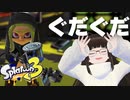 【スプラトゥーン3】放送事故バリにぐっだぐだで度し難い動画はこちらです【第一回フェス結果】