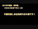 紅子の宇宙船 －音声版－ 2023年07月11日