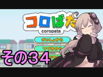 ゆかりさんのはじめてのおつかい３４【コロぱた】