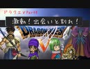 【実況】ドラクエVPart4