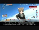 【ユナフロ】-OperationUnitedFront- 1話、2話に発進します