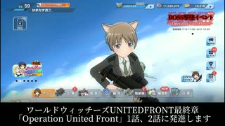 【ユナフロ】-OperationUnitedFront- 1話、2話に発進します