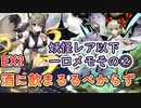 EX2　酒に飲まるるべからず　レア以下
