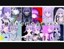 【三周年記念】鍵音キイ利き企画2023 解答編【UTAUカバー】