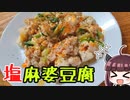 塩麻婆豆腐