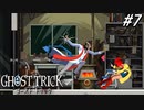 【実況】“死”から始まる、命と記憶をめぐる傑作『ゴースト トリック』 part7