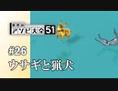 【実況】CPUやばいに勝てるウサギとCPUふつうにすら勝てない猟犬【世界のアソビ大全51】#26