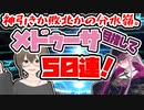 【FGO　ガチャ】神引きか敗北かの分水嶺。メドゥーサ目指して５０連！　【Fate/Grand order　CV: VOICEPEAK 実況】
