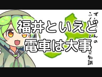ずんだもん「福井といえど電車は大事って話なのだ」