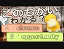 まぎらわしい英単語　chance と opportunity　【英語】【ポケモンｓｖ】【大学受験】