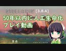 【ステラリス】50年以内に人工生命化プレイ動画