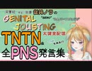 【TNTN】従井ノラ「PENIS」【Genital Jousting】