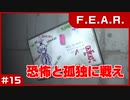 【実況プレイ】#15 恐怖と孤独に戦え【F.E.A.R.】
