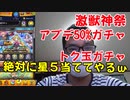 【激獣神祭】激獣神祭と他2つイベントガチャ、絶対に星５当ててやる！ｗｗ モンスト