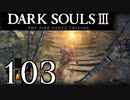 【DARK SOULS3 THE FIRE FADES EDITION】1、2をプレイしてからのダークソウル3 part103【初見実況】