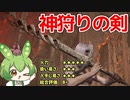 【エルデンリング】神狩りの剣で神を狩るずんだもん