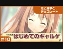 【実況プレイ】#10 初めてのギャルゲ【恋と選挙とチョコレート PORTABLE】