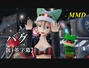【MMD】バグ／スピカ・スカイユ【日英字幕】