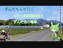 【シンプル車載動画投稿祭】ずんだもんが行く　からっ風街道とずんだ色の電車