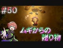 【夜廻三】ムギからの贈り物 #50