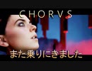 【ＣＨＯＲＵＳ】厨二メンヘラ主人公と宇宙３６０°シューティングする実況４