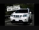 【車CM】【CM集】日産 エクストレイル（T31系）CM集