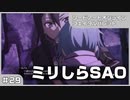 【実況プレイ】#29 ミリしらSAO【ソードアート・オンライン フェイタル・バレット】