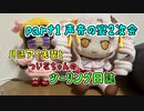 月読アイ先輩とついなちゃんのツーリング日誌　part1 声音の宴2次会