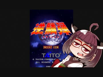 イーグレットツーミニ紹介 #59 逆鱗弾【VOICEROID実況】