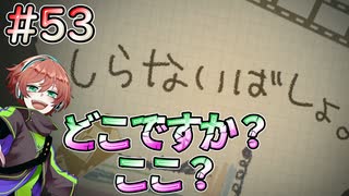 【夜廻三】未知の地図 #53