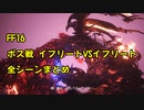 【FF16】ボス戦全シーンまとめ イフリートVSイフリート