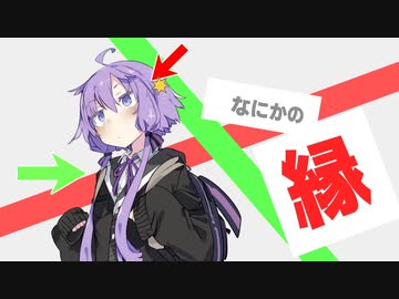 なにかの縁【結月ゆかり】