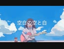空白の空と白 / イワヨカナオ feat 花隈千冬