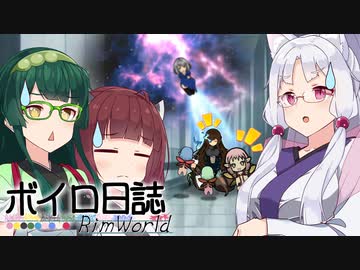 【rimworld】ボイロ日誌-RimWorld-part:63【VOICEROID実況】