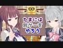 【夏色花梨】たまにはほかのゲームもやってみる【CeVIO AI】