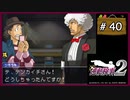 #40 逆転検事2 第3話 受け継がれし逆転 【女性実況】【DS】
