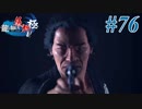【龍が如く 維新！極】 かつて日本には、英雄がいた。#76
