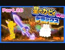 【ゲーム実況】カービィ&ワドルディと週末ドライブ！with美少女【星のカービィWii デラックス】　Part.26