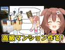 [part32]ころね！高級ホテルを作る！　～ころねの初めてのマインクラフト～
