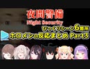 【夜間警備】シリーズ最恐なびっくりシーン6箇所のホロメンの反応比較まとめ Part3