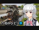 【小春六花車載】六花のひとり旅 #1 回る回る水車は回る【シンプル車載動画投稿祭】