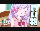 シャッフルシェアハウス＃895【VOICEROID劇場】