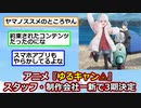 【賛否両論】ゆるキャン△、3期決定！なお、スタッフ・制作会社一新のもよう【2ch】【ゆっくり】