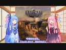 【Railway Empire】ヒトクチコトノハ・ゲーム紹介【琴葉茜・琴葉葵実況】