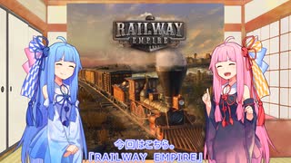 【Railway Empire】ヒトクチコトノハ・ゲーム紹介【琴葉茜・琴葉葵実況】