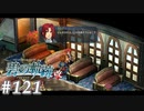【軌跡シリーズ】英雄伝説　碧の軌跡：改実況：ロイドのポテンシャル（#121）【制覇を目指して】