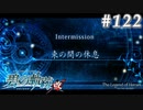 【軌跡シリーズ】英雄伝説　碧の軌跡：改実況：最高の休暇（#122）【制覇を目指して】