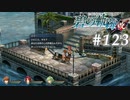 【軌跡シリーズ】英雄伝説　碧の軌跡：改実況：許嫁の条件（#123）【制覇を目指して】