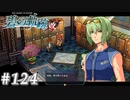 【軌跡シリーズ】英雄伝説　碧の軌跡：改実況：まさかの可能性（#124）【制覇を目指して】