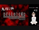 【＃2】ひぐらしのなく頃に 原作 　鬼隠し編　サウンドノベル　PCゲーム　音読　初見　実況　ホラーゲーム　恐怖